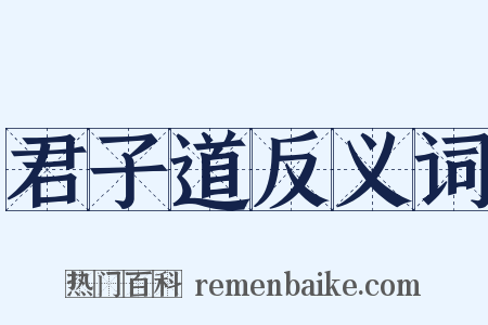 君子道反义词是什么意思的图片